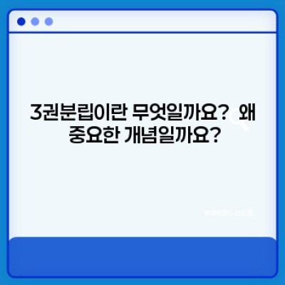 3권분립 완벽 가이드: 핵심 개념부터 역사, 사례까지 한눈에!