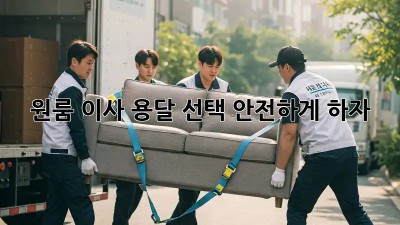 원룸 이사, 용달 선택 안전하게 하자!