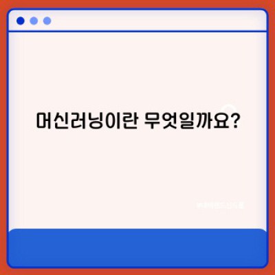 머신러닝 완벽 가이드: 개념, 종류, 활용 및 미래 전망