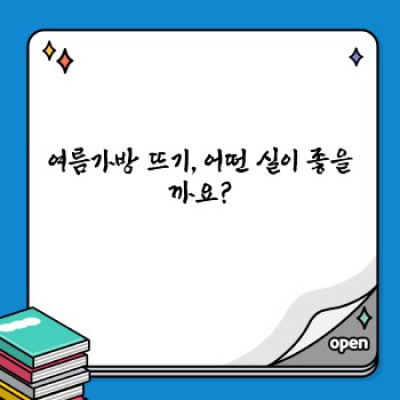 시원한 여름 맞이! 나만의 여름가방 뜨기 완벽 가이드