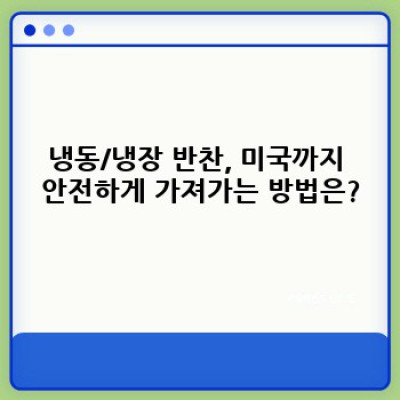 미국에 반찬 가져가기: 궁금증 해소부터 성공적인 여정까지 완벽 가이드