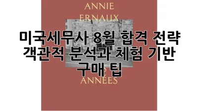 미국세무사 8월 합격 전략: 객관적 분석과 체험 기반 구매 팁
