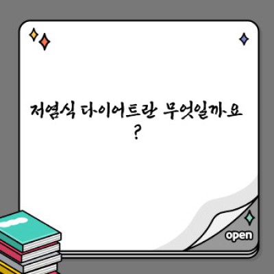 저염식 다이어트 완벽 가이드: 효과, 방법, 주의사항까지! 건강하게 체중 감량하기
