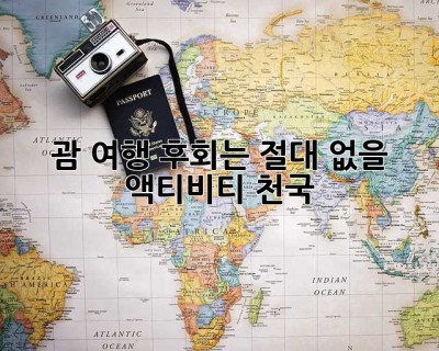 괌 여행, 후회는 절대 없을 액티비티 천국! ✨
