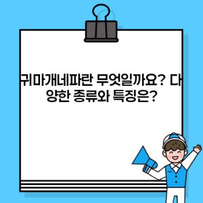 귀마개네파 완벽 가이드: 소음 차단, 사용법, 종류, 역사까지 총정리!