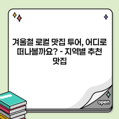 겨울 추위 녹이는 로컬 맛집 투어 완벽 가이드: 지역별 인생 맛집 추천