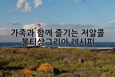 가족과 함께 즐기는 저알콜 불티상그리아 레시피🥂
