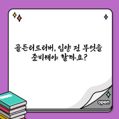 골든리트리버 키우기: 완벽 가이드 - 궁금증 해소부터 행복한 동거까지