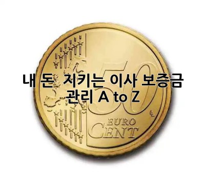 내 돈 💸 지키는 이사 보증금 관리 A to Z