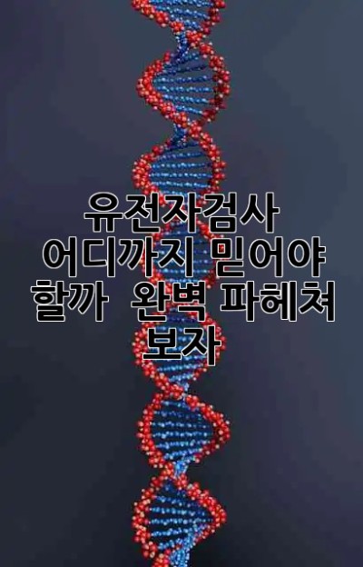유전자검사, 어디까지 믿어야 할까? 🤔 완벽 파헤쳐 보자! 🧬