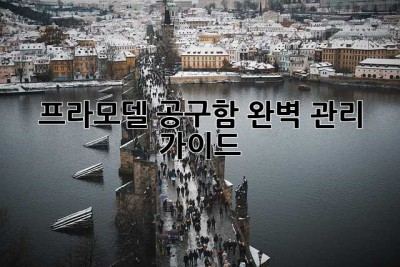 프라모델 공구함 완벽 관리 가이드