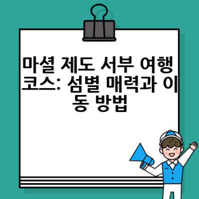 마셜 제도 서부여행: 숨겨진 낙원, 완벽한 코스 가이드