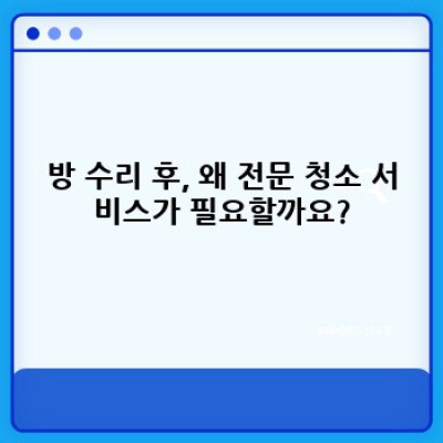방 수리 후 청소: 서울 종로구 종로4가에서 완벽한 청소 서비스 선택 가이드