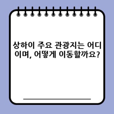 상하이 3박 4일 자유여행 완벽 가이드: 효율적인 일정 & 필수 정보 총정리