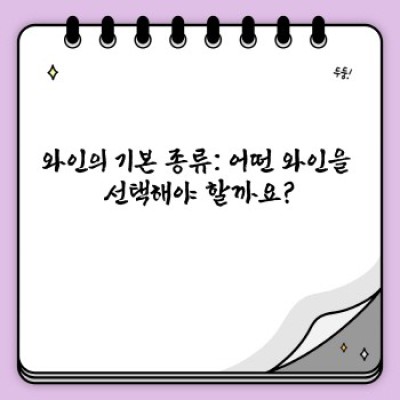 와인 입문 가이드: 종류, 선택법, 즐기는 법 완벽 정복!