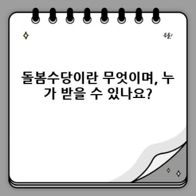 돌봄수당 완벽 가이드: 자주 묻는 질문과 모든 궁금증 해결!