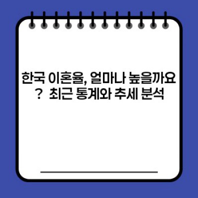 한국 이혼율 현황과 이혼 위기 극복 전략: 예방과 해결책 중심 가이드