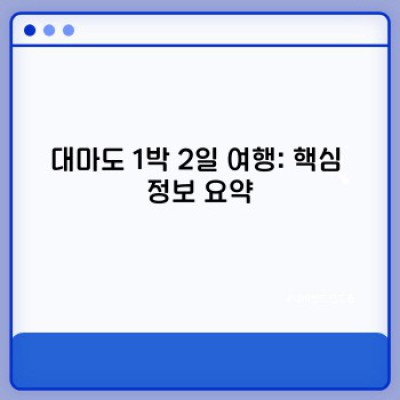 대마도 1박 2일 여행 완전 정복: 효율적인 일정 & 핵심 정보 총정리