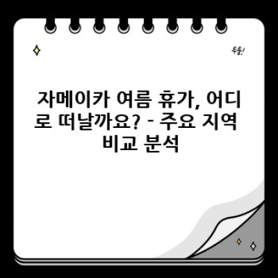 자메이카 여름 휴가지 요약정보 우선 확인: 럭셔리부터 배낭여행까지, 나에게 맞는 휴가를 찾아보세요!