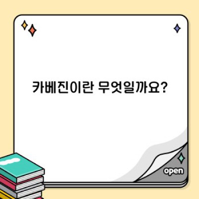 카베진 복용법 완벽 가이드: 효과적인 사용법부터 주의사항까지