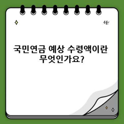 국민연금 예상 수령액: 궁금증 해결과 미래 설계 가이드