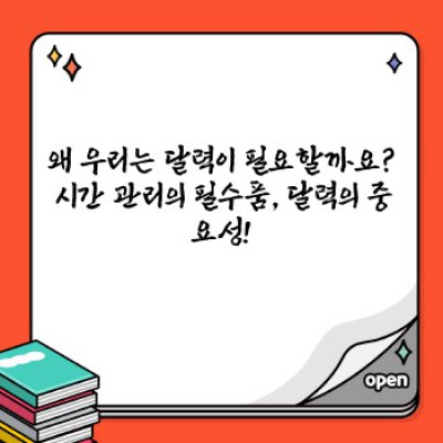 달력 요약정보 우선 확인: 나에게 딱 맞는 달력, 어떻게 고르죠?