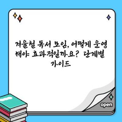 겨울밤 따뜻하게, 마음은 풍요롭게: 겨울철 독서 모임 완벽 가이드