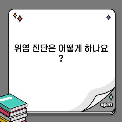 위염, 나에게 맞는 치료법은 무엇일까요? 완벽 가이드