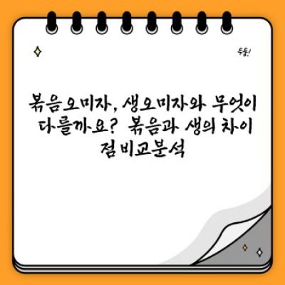 볶음오미자 효능과 활용법 완벽 가이드: 건강과 맛을 사로잡는 오미자의 새로운 매력