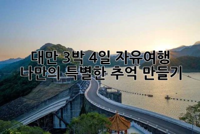 대만 3박 4일 자유여행: 나만의 특별한 추억 만들기 ✨