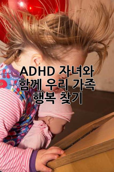 ADHD 자녀와 함께, 우리 가족 행복 찾기