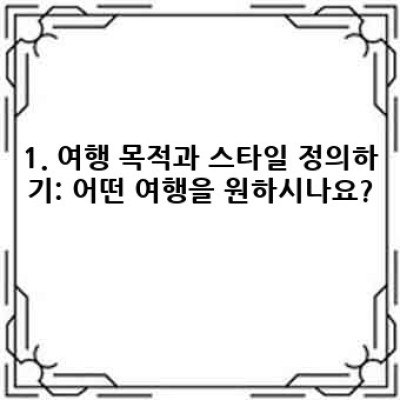 여행 일정, 제대로 짜고 떠나자: 완벽한 여행을 위한 핵심 가이드