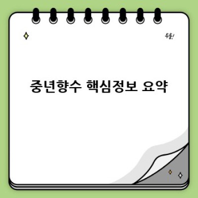 중년을 위한 향수 선택 가이드: 나에게 꼭 맞는 향을 찾아 떠나는 여정
