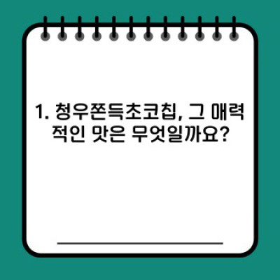 청우쫀득초코칩 완벽 가이드: 맛, 영양, 가격, 그리고 구매처까지!