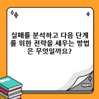 실패를 받아들이는 자세: 좌절에서 성장으로 이어지는 7가지 전략