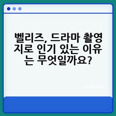 벨리즈 드라마 촬영지 완벽 가이드: 인기 작품 & 숨겨진 보석까지!