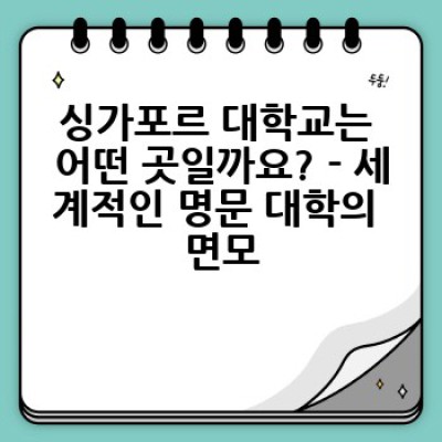 싱가포르 대학교 탐방: 세계적인 명문 대학의 매력과 탐방 가이드