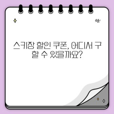 스키장 할인 쿠폰 완전 정복! 놓치지 말고 득템하세요!