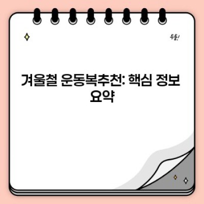 겨울왕국 탈출! 완벽한 겨울철 운동복 추천으로 건강한 겨울 나기