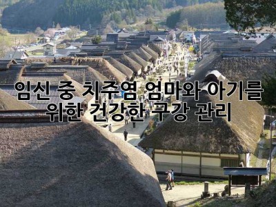 임신 중 치주염, 엄마와 아기를 위한 건강한 구강 관리