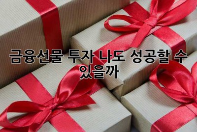 금융선물 투자? 나도 성공할 수 있을까? 🤔