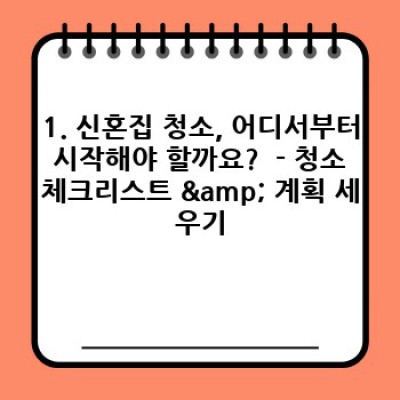 신혼집 청소 완벽 가이드: 전라남도 광양시 봉강면에서 깨끗한 새출발!