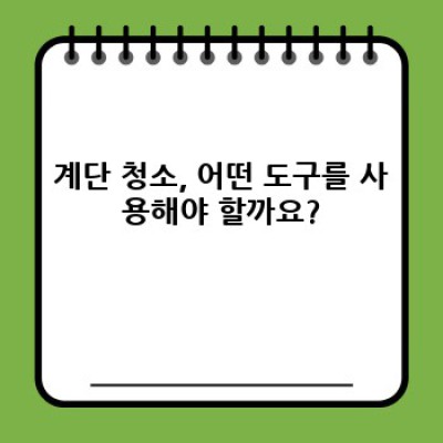 계단 청소 완벽 가이드: 안전하고 효율적인 청소 방법 총정리