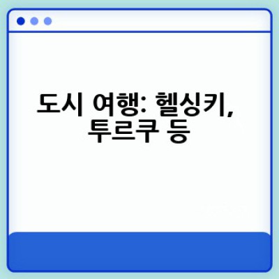 핀란드 여름 휴가, 어디로 갈까요? 완벽한 여행 계획을 위한 필수 가이드