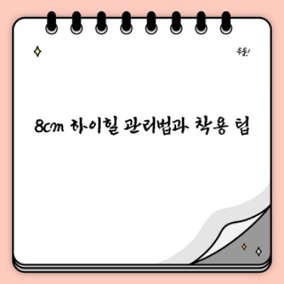 8cm 하이힐: 편안함과 스타일의 완벽 조화 - 당신의 매력을 끌어올릴 최고의 선택