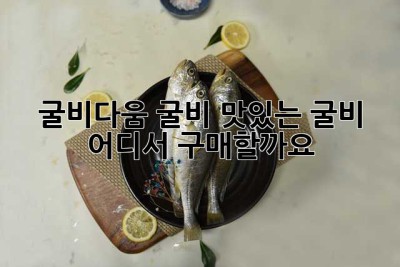 굴비다움 굴비: 맛있는 굴비, 어디서 구매할까요?