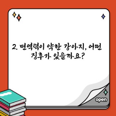 우리 강아지, 면역력 튼튼하게 지키는 완벽 가이드: 건강하게 오래오래!