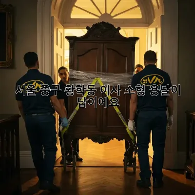 서울 중구 황학동 이사? 소형 용달이 답이에요!