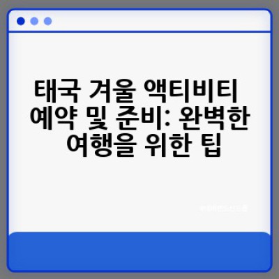 태국 겨울 액티비티: 11월부터 2월까지 즐기는 최고의 휴가 계획!