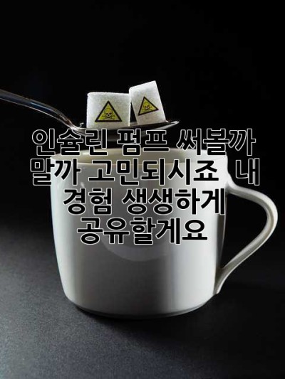 인슐린 펌프, 써볼까 말까 고민되시죠? 🤔 내 경험 생생하게 공유할게요!